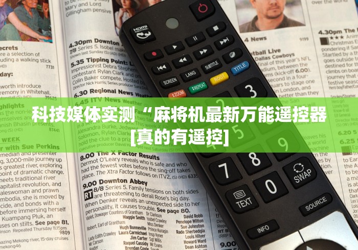 科技媒体实测“麻将机最新万能遥控器[真的有遥控]