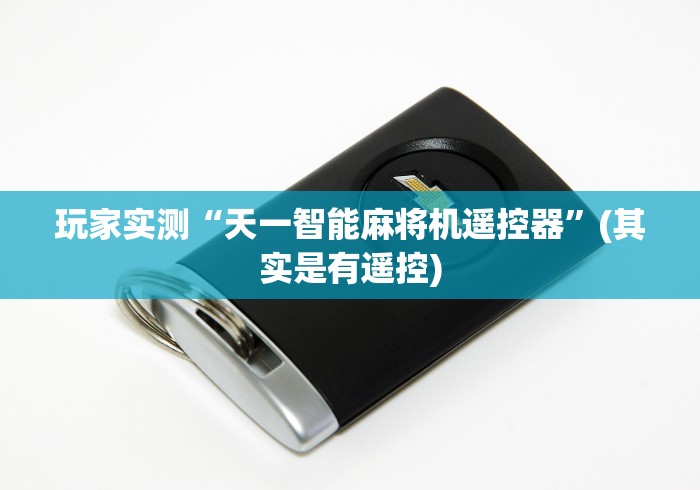 玩家实测“天一智能麻将机遥控器”(其实是有遥控) 玩家实测“天一智能麻将机遥控器”(其实是有遥控)