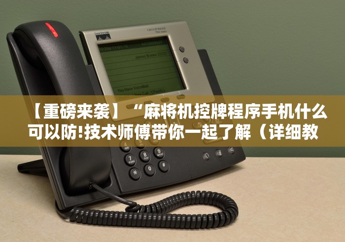 3分钟学会“安装麻将机控牌器怎么安装”(有挂分享)详细教程(已更新)