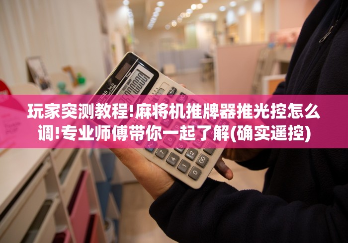 实测分享“无线蓝牙麻将机遥控器”(果然有透视遥控)