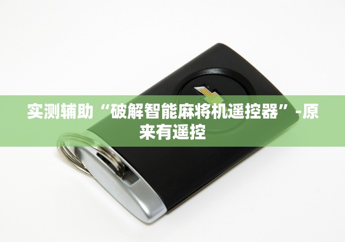 实测辅助“破解智能麻将机遥控器”-原来有遥控 实测辅助“破解智能麻将机遥控器”-原来有遥控