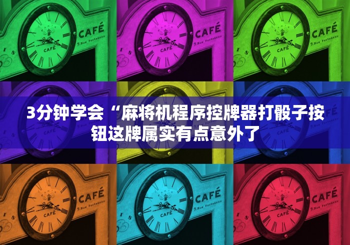 3分钟学会“麻将机程序控牌器打骰子按钮这牌属实有点意外了