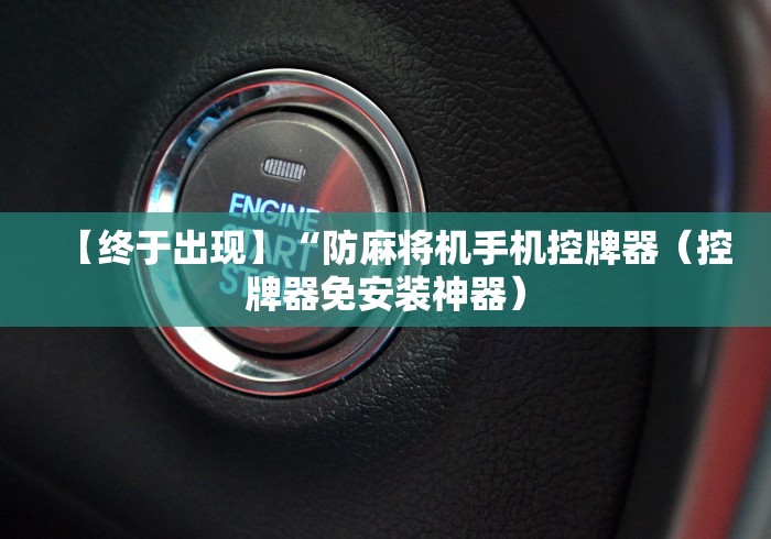 【终于出现】“防麻将机手机控牌器（控牌器免安装神器）