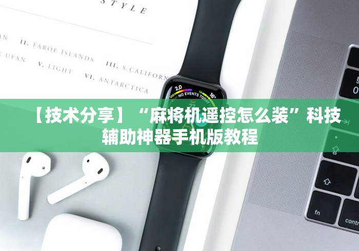 【技术分享】“麻将机遥控怎么装”科技辅助神器手机版教程