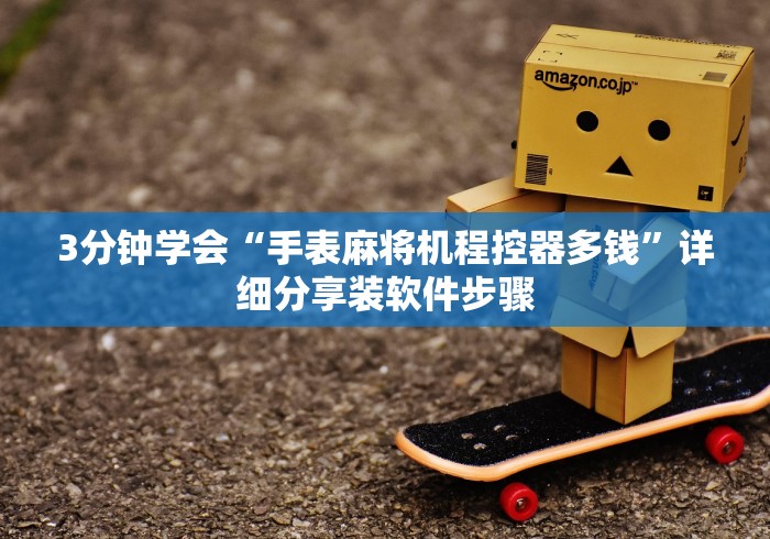 3分钟学会“手表麻将机程控器多钱”详细分享装软件步骤