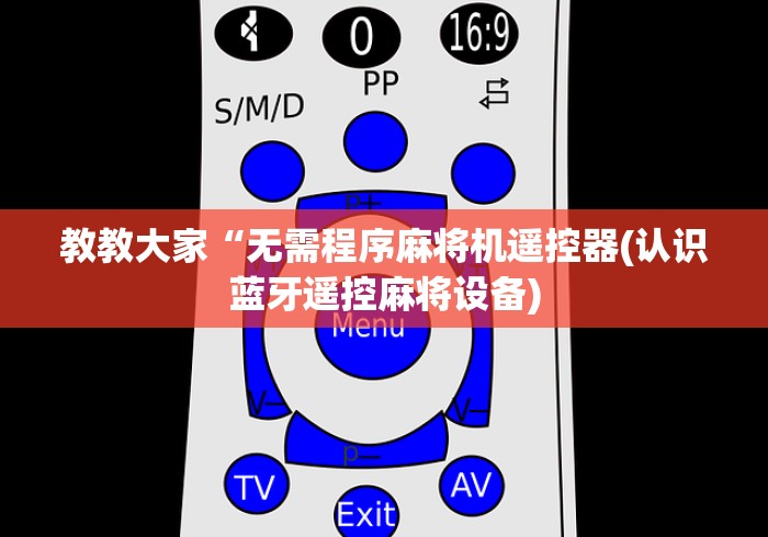 教教大家“无需程序麻将机遥控器(认识蓝牙遥控麻将设备)