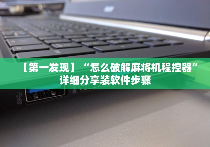 【第一发现】“怎么破解麻将机程控器”详细分享装软件步骤 【第一发现】“怎么破解麻将机程控器”详细分享装软件步骤