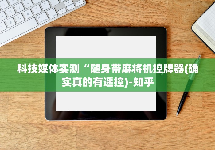 科技媒体实测“随身带麻将机控牌器(确实真的有遥控)-知乎 科技媒体实测“随身带麻将机控牌器(确实真的有遥控)-知乎