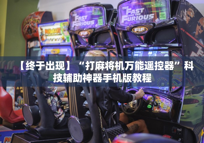 【终于出现】“打麻将机万能遥控器”科技辅助神器手机版教程