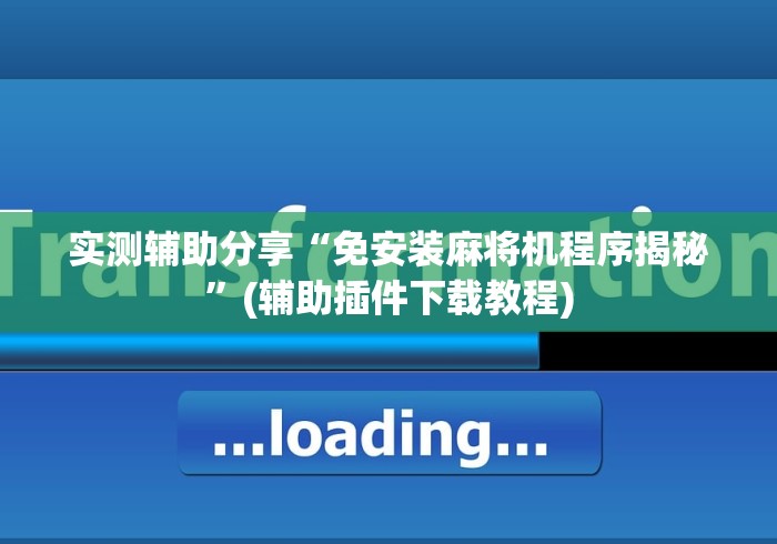 实测辅助分享“免安装麻将机程序揭秘”(辅助插件下载教程)