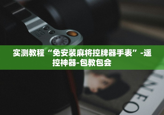 实测教程“免安装麻将控牌器手表”-遥控神器-包教包会