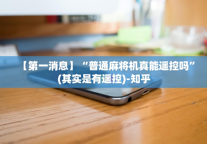 【第一消息】“普通麻将机真能遥控吗”(其实是有遥控)-知乎