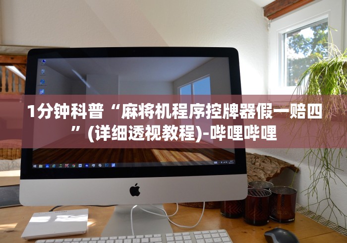 1分钟科普“麻将机程序控牌器假一赔四”(详细透视教程)-哔哩哔哩