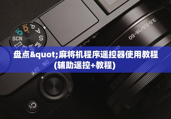 盘点"麻将机程序遥控器使用教程(辅助遥控+教程) 盘点"麻将机程序遥控器使用教程(辅助遥控+教程)