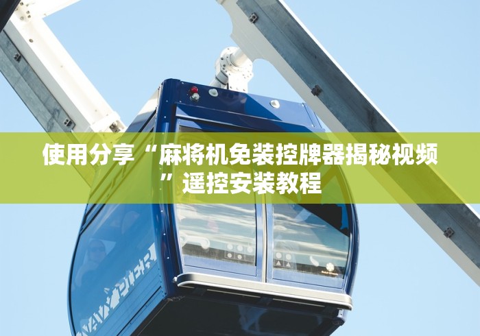 使用分享“麻将机免装控牌器揭秘视频”遥控安装教程