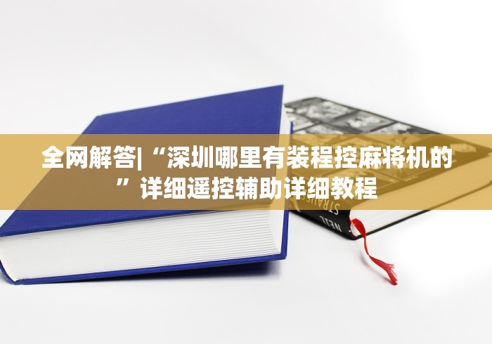 全网解答|“深圳哪里有装程控麻将机的”详细遥控辅助详细教程 全网解答|“深圳哪里有装程控麻将机的”详细遥控辅助详细教程