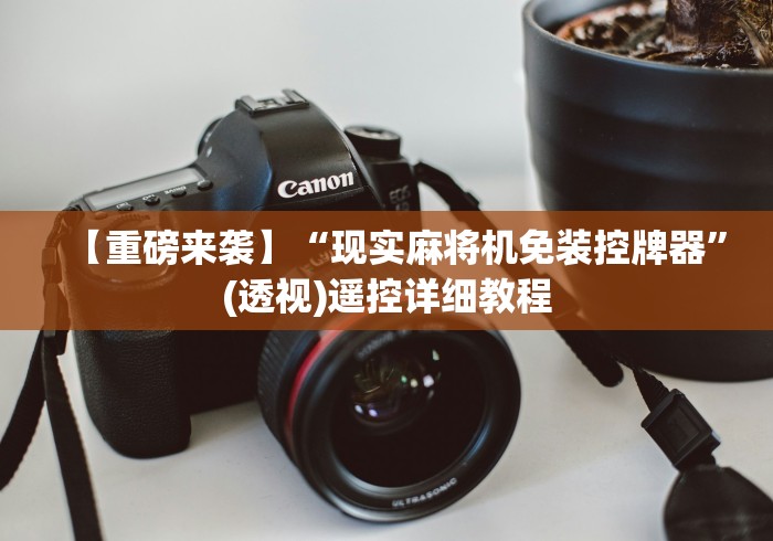 【重磅来袭】“现实麻将机免装控牌器”(透视)遥控详细教程