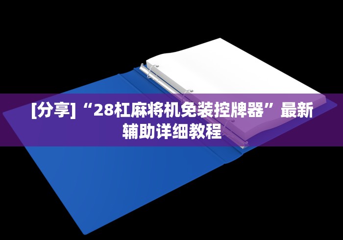[分享]“28杠麻将机免装控牌器”最新辅助详细教程
