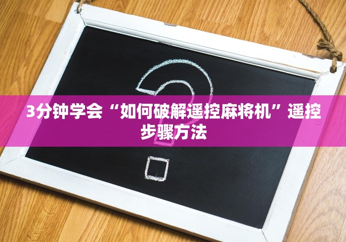 3分钟学会“如何破解遥控麻将机”遥控步骤方法 3分钟学会“如何破解遥控麻将机”遥控步骤方法