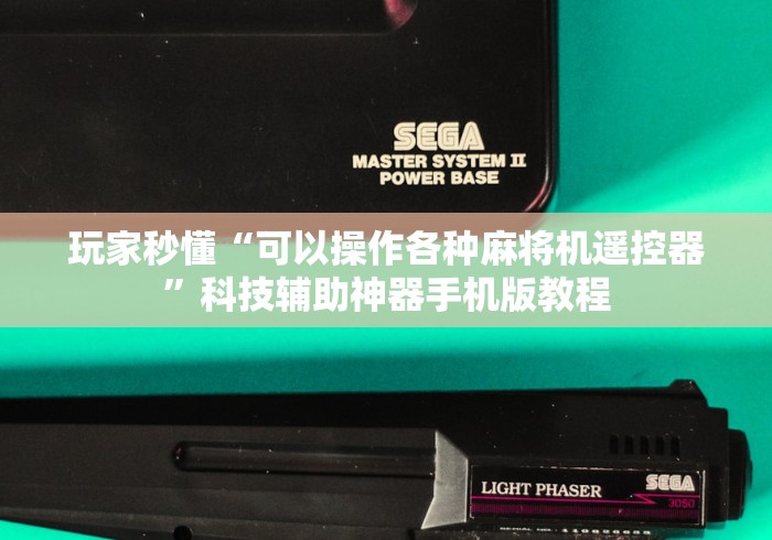 玩家秒懂“可以操作各种麻将机遥控器”科技辅助神器手机版教程 玩家秒懂“可以操作各种麻将机遥控器”科技辅助神器手机版教程