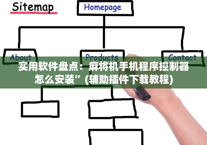 实用软件盘点：麻将机手机程序控制器怎么安装”(辅助插件下载教程)
