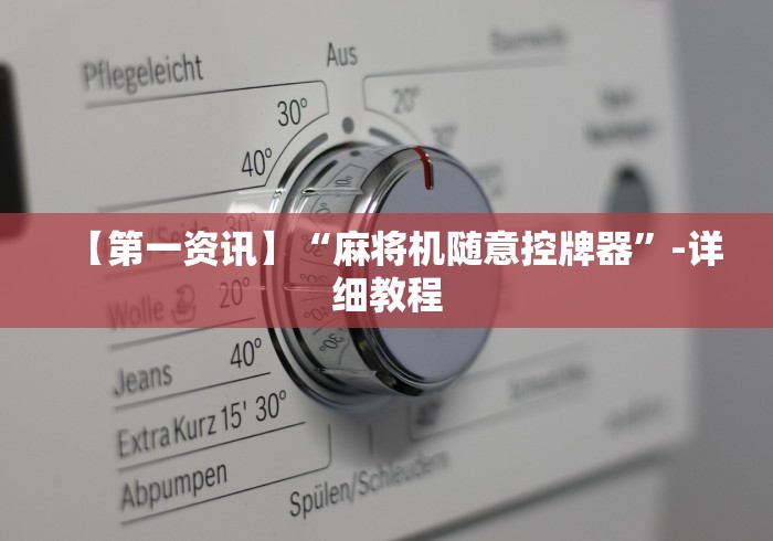 【第一资讯】“麻将机随意控牌器”-详细教程