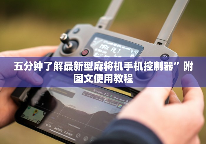 【独家发现】“麻将机程序控牌不发热!(确实真的是有遥控)-知乎