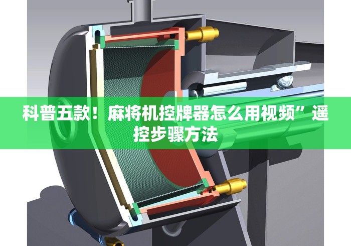 科普五款！麻将机控牌器怎么用视频”遥控步骤方法