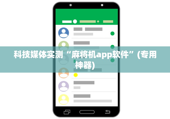 科技媒体实测“麻将机app软件”(专用神器)