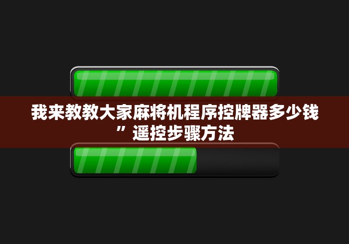 我来教教大家麻将机程序控牌器多少钱”遥控步骤方法 我来教教大家麻将机程序控牌器多少钱”遥控步骤方法