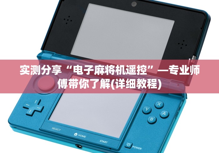 7分钟揭秘"海南麻将机程控器”遥控(透视)辅助教程