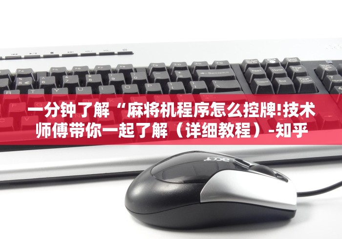 一分钟了解“麻将机程序怎么控牌!技术师傅带你一起了解(详细教程)-知乎 一分钟了解“麻将机程序怎么控牌!技术师傅带你一起了解(详细教程)-知乎