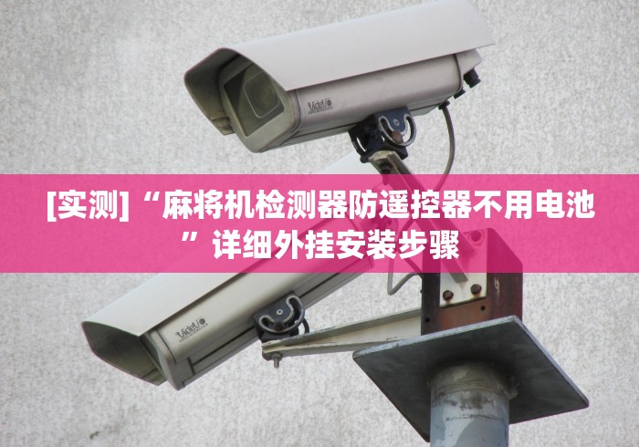 实测脚本“麻将机遥控器谁会装(可以装程序控制)- 众拼网