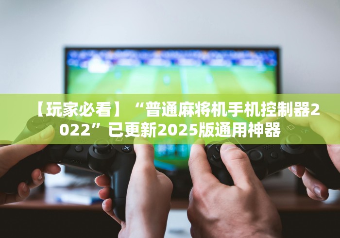 今日重磅消息“全自动麻将机手机控牌芯片”(详细透视教程)-哔哩哔哩