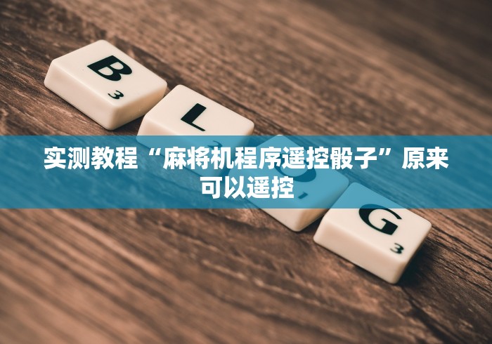 实测教程“麻将机程序遥控骰子”原来可以遥控