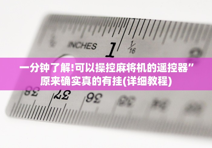 一分钟了解!可以操控麻将机的遥控器”原来确实真的有挂(详细教程)