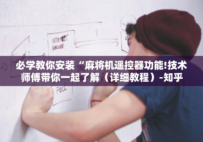 必学教你安装“麻将机遥控器功能!技术师傅带你一起了解（详细教程）-知乎