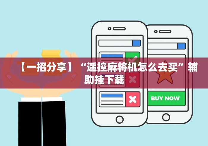 【一招分享】“遥控麻将机怎么去买”辅助挂下载