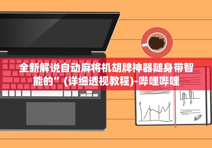 全新解说自动麻将机胡牌神器随身带智能的”(详细透视教程)-哔哩哔哩