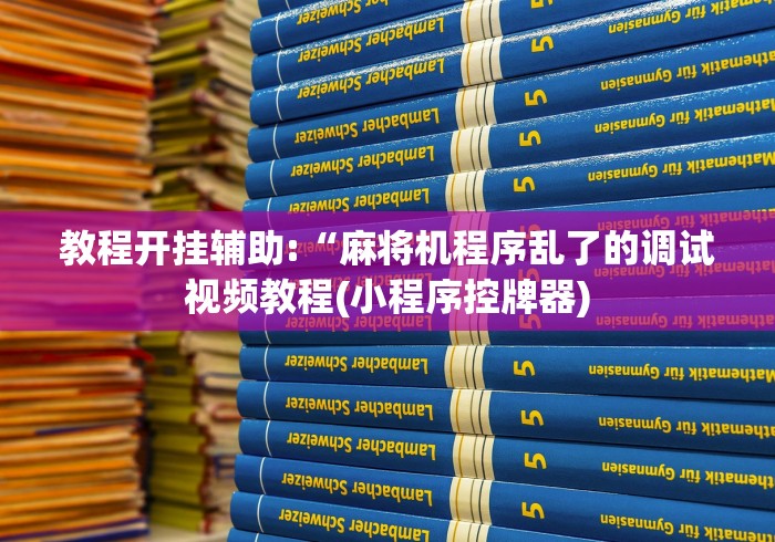 教程开挂辅助:“麻将机程序乱了的调试视频教程(小程序控牌器)