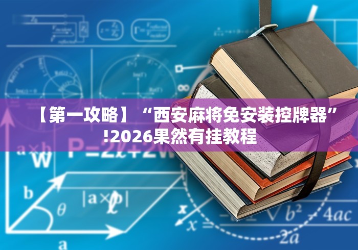 【第一攻略】“西安麻将免安装控牌器”!2026果然有挂教程