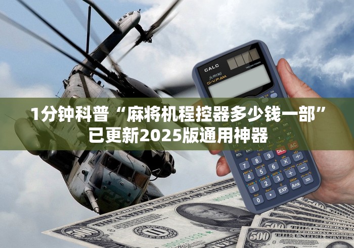 1分钟科普“麻将机程控器多少钱一部”已更新2025版通用神器