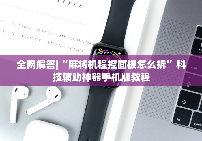 全网解答|“麻将机程控面板怎么拆”科技辅助神器手机版教程