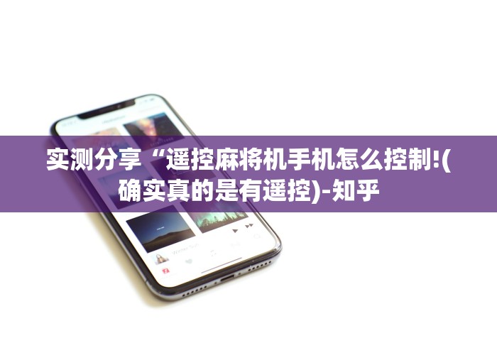 实测分享“遥控麻将机手机怎么控制!(确实真的是有遥控)-知乎