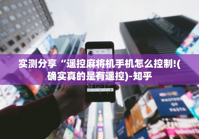 实测分享“遥控麻将机手机怎么控制!(确实真的是有遥控)-知乎