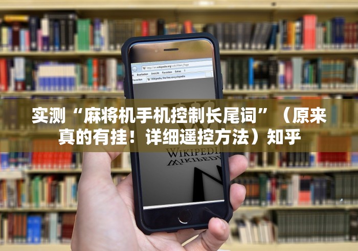 实测“麻将机手机控制长尾词”(原来真的有挂!详细遥控方法)知乎 实测“麻将机手机控制长尾词”(原来真的有挂!详细遥控方法)知乎