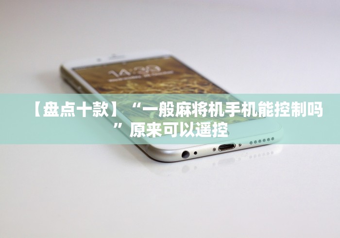 【盘点十款】“一般麻将机手机能控制吗”原来可以遥控