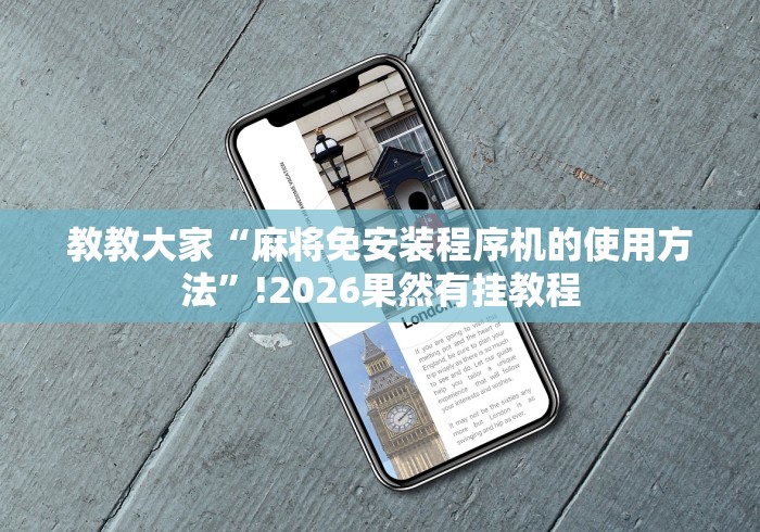 教教大家“麻将免安装程序机的使用方法”!2026果然有挂教程