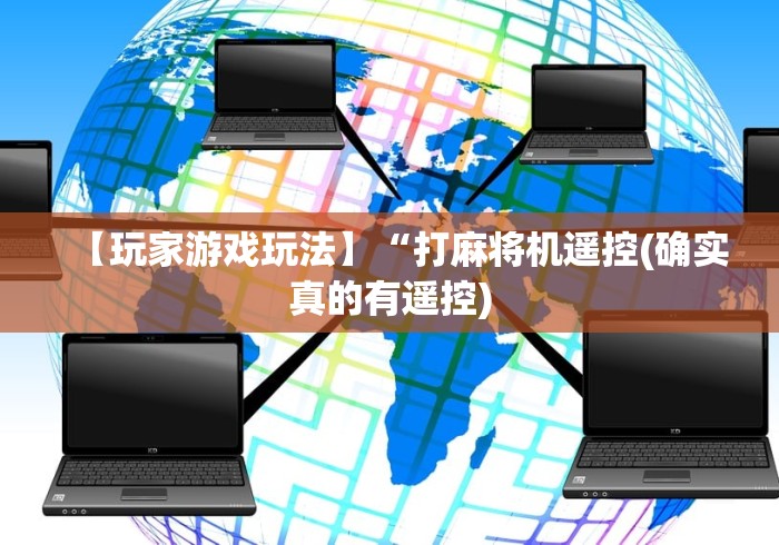 【玩家游戏玩法】“打麻将机遥控(确实真的有遥控)