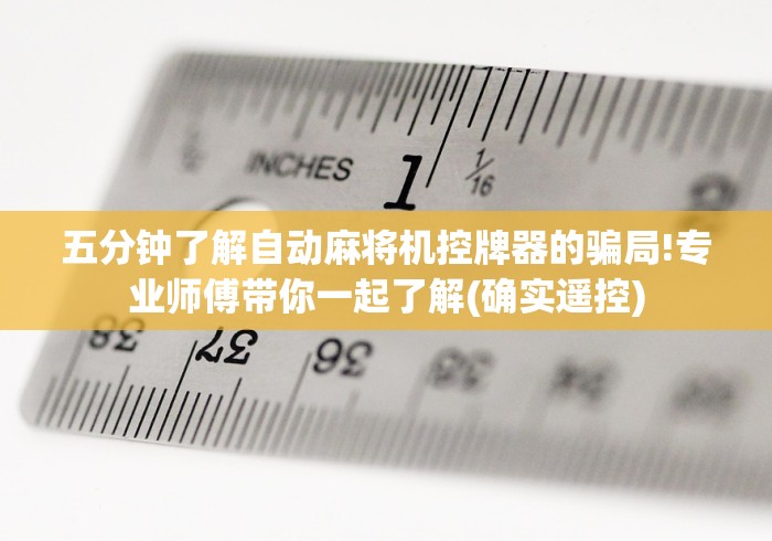 五分钟了解自动麻将机控牌器的骗局!专业师傅带你一起了解(确实遥控)